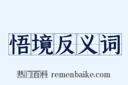 悟境反义词是什么意思的图片